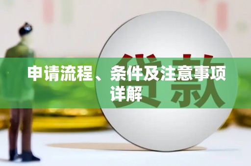 富顺申请流程、条件及注意事项详解