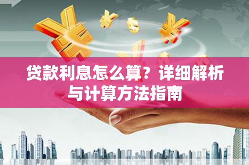 富顺贷款利息怎么算？详细解析与计算方法指南