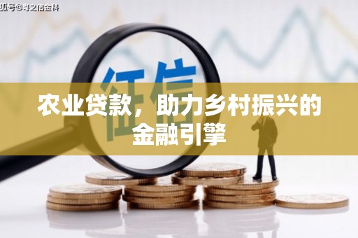 富顺农业贷款，助力乡村振兴的金融引擎