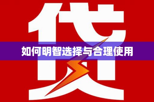 富顺如何明智选择与合理使用