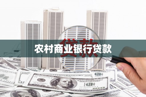 富顺农村商业银行贷款