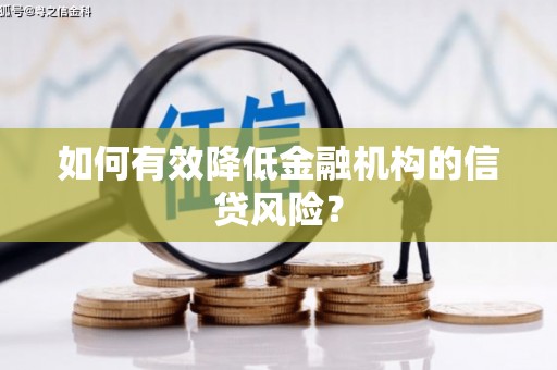 富顺如何有效降低金融机构的信贷风险？