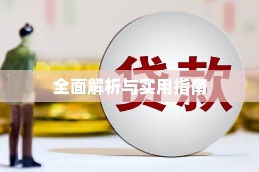 富顺全面解析与实用指南