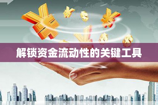 富顺解锁资金流动性的关键工具