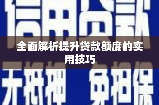 富顺全面解析提升贷款额度的实用技巧