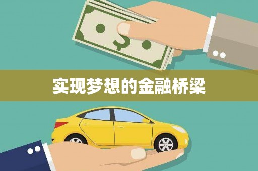 富顺实现梦想的金融桥梁