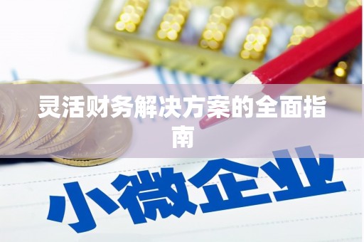 富顺灵活财务解决方案的全面指南