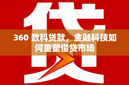 富顺360 数科贷款，金融科技如何重塑借贷市场