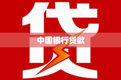 富顺中国银行贷款
