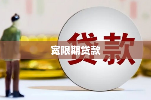 富顺宽限期贷款