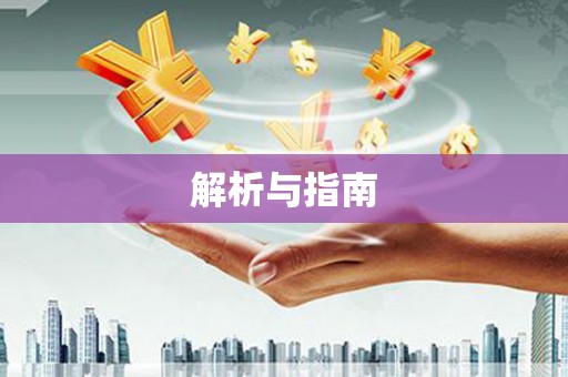 富顺解析与指南