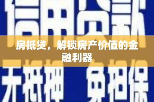 富顺房抵贷，解锁房产价值的金融利器