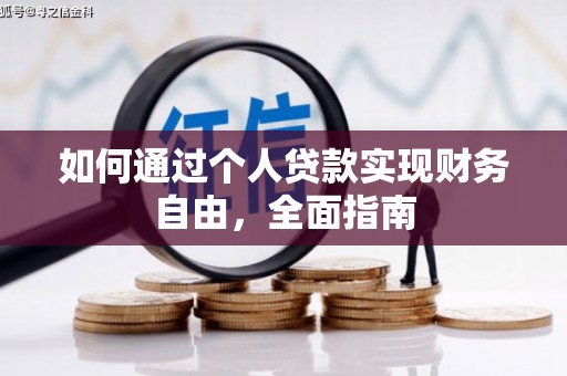富顺如何通过个人贷款实现财务自由，全面指南