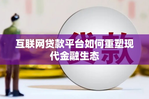 富顺互联网贷款平台如何重塑现代金融生态