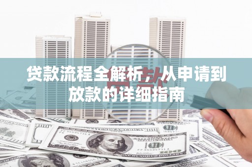 富顺贷款流程全解析，从申请到放款的详细指南