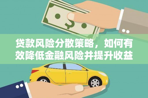 富顺贷款风险分散策略，如何有效降低金融风险并提升收益