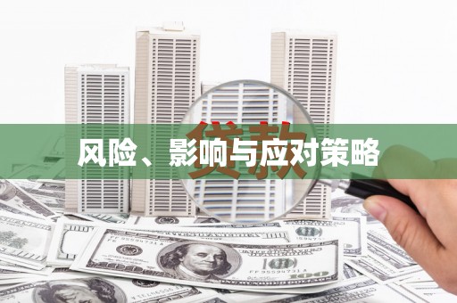 富顺风险、影响与应对策略