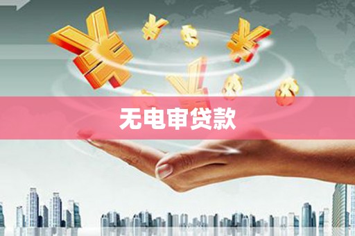 富顺无电审贷款