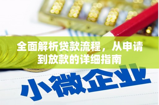 富顺全面解析贷款流程，从申请到放款的详细指南