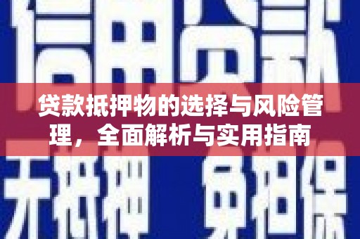 富顺贷款抵押物的选择与风险管理，全面解析与实用指南