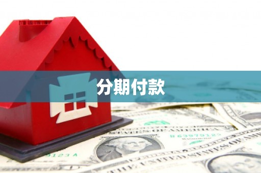 富顺分期付款