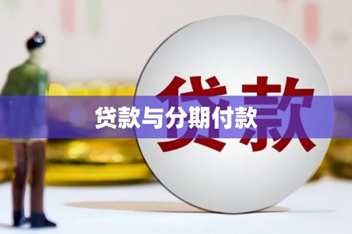 富顺贷款与分期付款