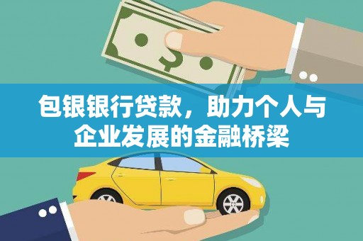 富顺包银银行贷款，助力个人与企业发展的金融桥梁