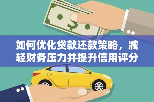 富顺如何优化贷款还款策略，减轻财务压力并提升信用评分