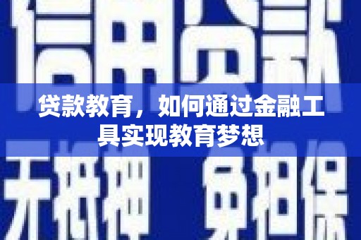 富顺贷款教育，如何通过金融工具实现教育梦想