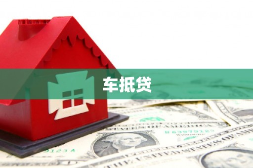 富顺车抵贷