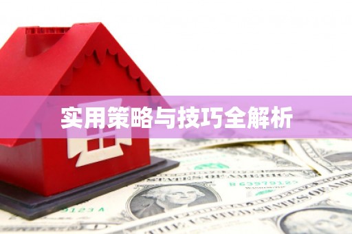 富顺实用策略与技巧全解析