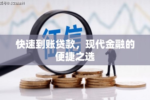 富顺快速到账贷款，现代金融的便捷之选
