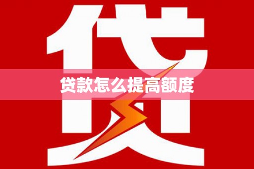 富顺贷款怎么提高额度