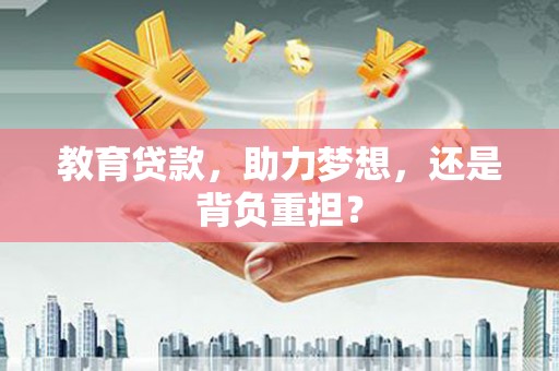 富顺教育贷款，助力梦想，还是背负重担？