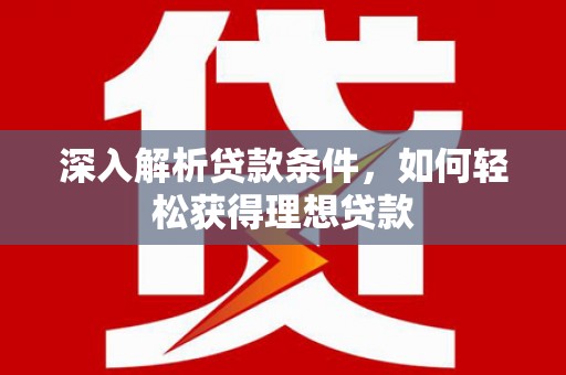 富顺深入解析贷款条件，如何轻松获得理想贷款