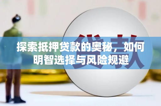 富顺探索抵押贷款的奥秘，如何明智选择与风险规避