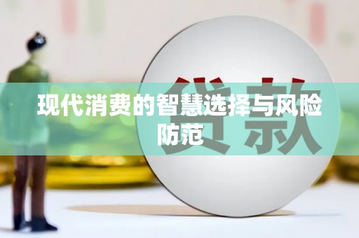 富顺现代消费的智慧选择与风险防范