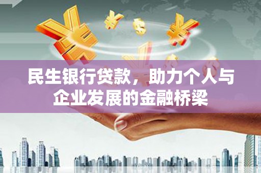 富顺民生银行贷款，助力个人与企业发展的金融桥梁