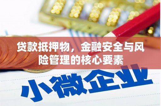富顺贷款抵押物，金融安全与风险管理的核心要素