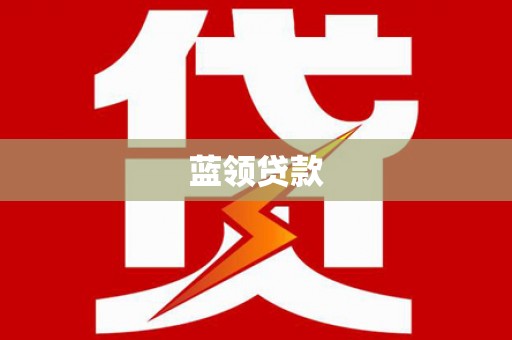 富顺蓝领贷款