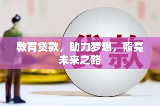 富顺教育贷款，助力梦想，照亮未来之路