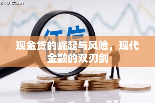 富顺现金贷的崛起与风险，现代金融的双刃剑