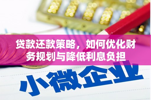 富顺贷款还款策略，如何优化财务规划与降低利息负担