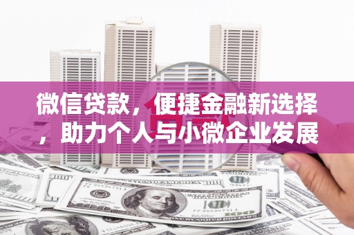富顺微信贷款，便捷金融新选择，助力个人与小微企业发展