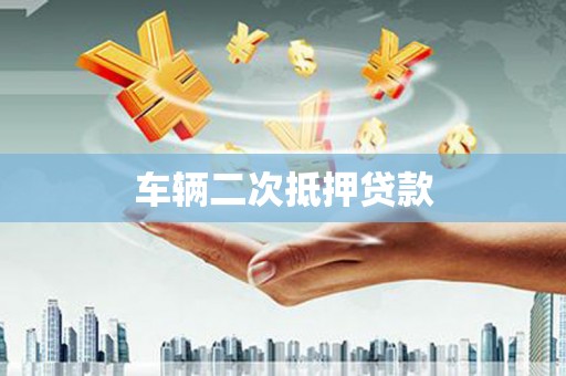 富顺车辆二次抵押贷款