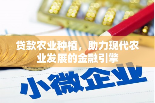 富顺贷款农业种植，助力现代农业发展的金融引擎