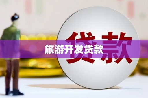 富顺旅游开发贷款