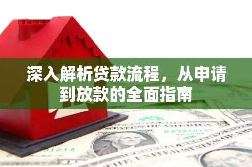 富顺深入解析贷款流程，从申请到放款的全面指南