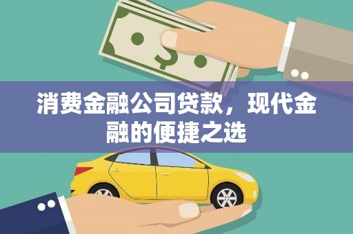 富顺消费金融公司贷款，现代金融的便捷之选