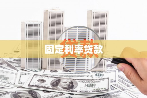 富顺固定利率贷款